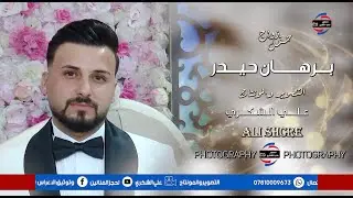 المنشد حسين العيساوي - حفل زواج برهان حيدر - للحجز 07810009673