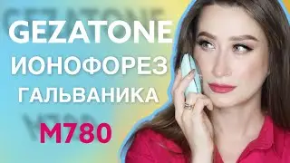 ОЧИЩАЕМ КОЖУ и ОМОЛОЖИВАЕМСЯ с Gezatone M780