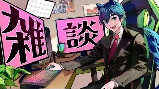 【雑談配信】1週間お疲れ様でした【2026.1.16】