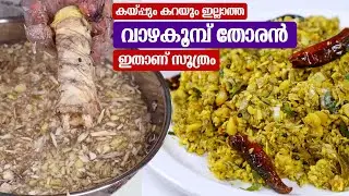 Vazhakoombu Thoran Kerala Style | Vazhaipoo Recipes | Banana Stir Fry