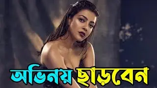অভিনয় ছাড়বেন কবে জানালেন কাজল | Mosagallu | Kajal Aggarwal | Upcoming Movie | Binodon News