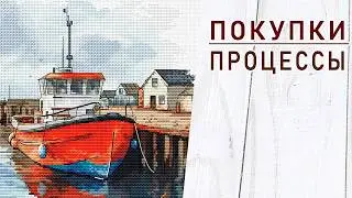ПОКУПКИ / ПРОЦЕССЫ / Вышивальная неделя 6/2026