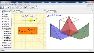122 - مفهوم حجم الهرم بتوظيف برنامج GeoGebra