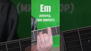 Em аккорд (МИ МИНОР)