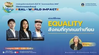 EQUALITY สังคมที่ทุกคนเท่าเทียม