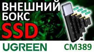 Внешний бокс для M.2 NVMe/SATA SSD UGREEN CM389