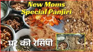 New Moms Special Panjiri | Post Pregnancy Recovery Diet | घर की रेसिपी