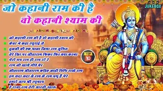 2026 राम जी के सुपरहिट भजन | जो कहानी राम की है वो कहानी श्याम की | Non Stop Ram Ji Ke Bhajans 2026