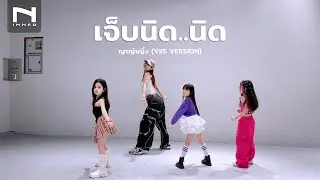 INNER KIDS │ BASIC DANCE │ เจ็บนิด..นิด - ญาญ่าญิ๋ง (VIIS VERSION)