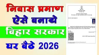 Niwas Praman Patra Kaise Banaye 2026 | Domicile Certificate Online Apply | निवास प्रमाण कैसे बनाएं