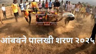 आंबवने पालखी शरण 2025 / पोरांनी संकासुर सोबत केली धमाल /#shimga #marathi #konkanpremi #youtube #कोकण