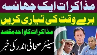 Reality of Dialogue With PTI || Shocking Plan of Govt Out || Imran Khan Establishment Contact ||