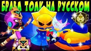 БРАВЛ ТОЛК НА РУССКОМ ЯЗЫКЕ. 100 БРАВЛЕР, НОВЫЕ БАФФИ, НОВАЯ СИСТЕМА ТРОФЕЕВ, СКИНЫ и др #brawlstars