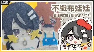 ｜艾迪Addie｜【手做台】來做個不織布小仔啾✨