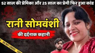 Rani Murder Case | 52 साल की प्रेमिका और 25 साल का प्रेमी, हुआ कांड | Crime ki kahani | Crime Story
