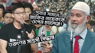সবার সামনে - জাকির নায়েককে ওপেন চ্যালেঞ্জ করল—কেন! | DR ZAKIR NAIK | ডাঃ জাকির নায়েক বাংলা লেকচার