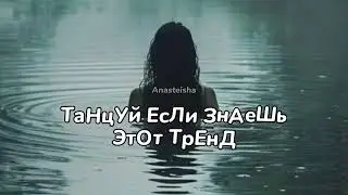 🩶ТАНЦУЙ ЕСЛИ ЗНАЕШЬ ЭТОТ ТРЕНД🌑ТРЕНДЫ ТИК ТОК🩶ТРЕНДЫ 2025🌑Tik Too trends 2025🩶