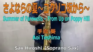 さよならの夏～コクリコ坂から～/ Summer of Farewells – From Up on Poppy Hill【Sax Hiroshi】