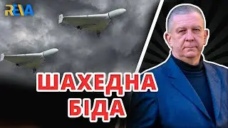 ЯК ЗАХИСТИТИСЯ ВІД ШАХЕДІВ? Рева пояснив