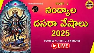 🔴 LIVE | Nandyal Dasara Veshalu 2025 | SMART CITY NANDYAL | PART 1