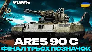 ● ARES 90C - ФІНАЛ ЧИ НЕ ФІНАЛ ТРЬОХ ПОЗНАЧОК + НАТИСК (2800+) ●