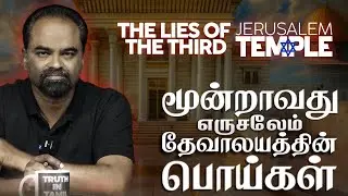 Exposing the Lies Behind the Third Temple Prophecy | Pastor Jacob Jayaraj Speaks Out