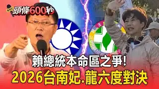 賴總統本命區之爭！2026台南「陳亭妃.謝龍介」六度對決【頭條600秒】