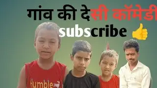 गांव की देसी ||कॉमेडी||वीडियो||#trendinm #comedy 