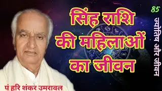 सिंह  राशि की स्त्री का जीवन | Life of Leo Moon sign ladies
