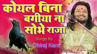 कोयल बिन बगिया ना शोभे राजा || Dhiraj kant || koyal bina bagiya na sobhe raja || Vivah Geet