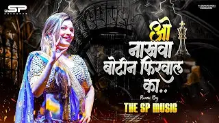 ओ नाखवा बोटीन फिरवाल का | O Nakhva Botin Firval Ka Super Hit Koli Dj Song 