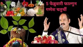 5 फेब्रुवारी फाल्गुन गणेश चतुर्थी ||संकष्टी चतुर्थी विषेश उपाय महत्||गणेशजी की प्रियता संतान सुख