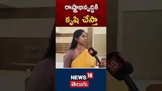 Bandaru Sravani Sree Exclusive Interview | Singanamala | TDP | NDA Meeting #shorts | #news18shorts