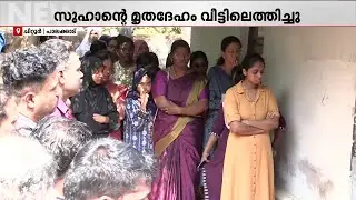 നെഞ്ച് പൊട്ടി ഒരു നാട്; സുഹാന്റെ മൃതദേഹം വീട്ടിലെത്തിച്ചു | Palakkad