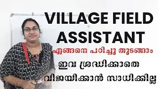 VILLAGE FIELD ASSISTANT  പരീക്ഷയ്ക്കു എങ്ങനെ  പഠിച്ചു  തുടങ്ങണം|KERALA PSC VILLAGE FIELD ASSISTANT|
