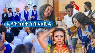 ኤደን ከሰተ /ንግስቲ መድረኽ/ ሰብ ኣዕቢዳ - Eden Kesete Live Music Performance