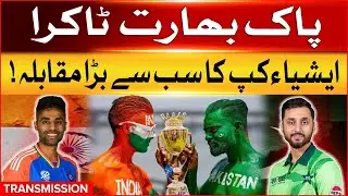 Pakistan vs India Match | Asia Cup 2025 | Biggest clash of the Asia Cup | Transmission | BOL News