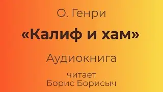 О. Генри 