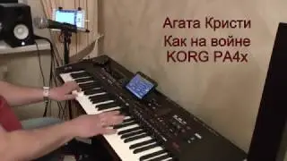 Я на тебе как на войне Агата Кристи KORG PA4x