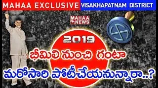 MLA Contestants First List in Visakhapatnam  District | AP Election 2019 | Mahaa Exclusive