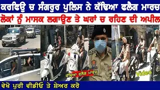 FLAG MARCH BY SANGRUR POLICE