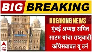 Ameet Satam on NCP : मुंबई अध्यक्ष अमित साटम यांचा राष्ट्रवादी काँग्रेसबाबत यू टर्न