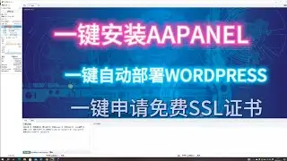 个人建站系列1 安装aapanel并一键部署wordpress域名解析申请免费SSL证书