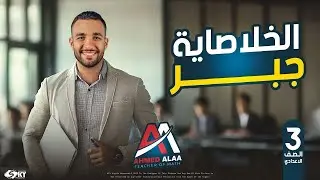 تراكمى الجبر كله في فيديو | الرياضيات | الصف الثالث الاعدادى -2026