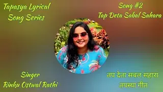 Tap Deta Sabal Sahara | Tapasya Lyrical Song Series Song#2 | Devotional Jain Tapasya Song