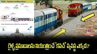 Where is the 'Kavach' system to control train accidents | Coromondal Express Train Accident