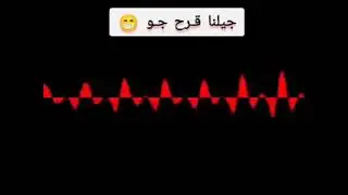 جيلنا قـرح جــو 😁