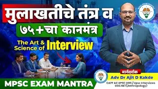 The Art & Science of Interview by Dr.Ajit Kakde|राज्यसेवा मुलाखत 2024|UPSC|PSI 2024&trade;️ Live Stream