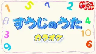すうじのうた（おかあさんといっしょバージョン）【カラオケ】おかあさんといっしょ人気曲　おかあさんといっしょにカラオケ