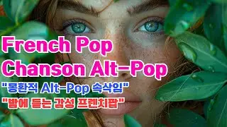 [PLAYLIST] ✨ Midnight Alt-Pop & French Pop Vibes  🌙 몽환적 알트팝&middot;프렌치팝 모음